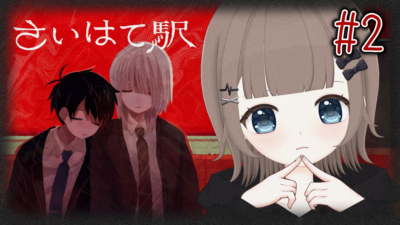 【さいはて駅】愛憎ブロマンス探索ホラーゲーム #2