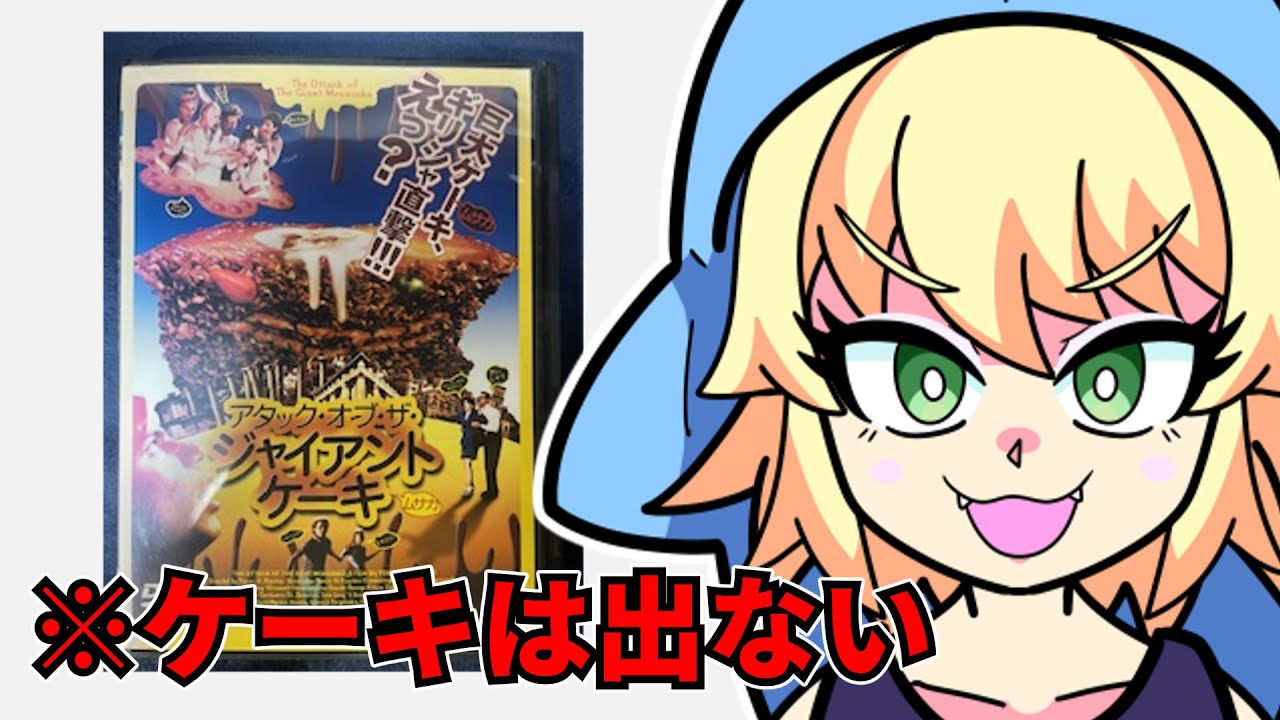 『アタック・オブ・ザ・ジャイアント・ケーキ』を映画レビューするよ【浅井ラム】
