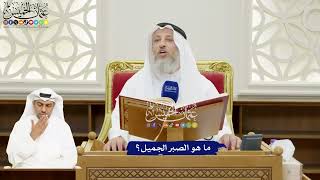 112 - ما هو الصبر الجميل؟ - عثمان الخميس