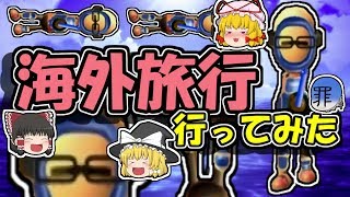 【ゆっくり茶番実況】霊夢・魔理沙・紫・うp主の海外旅行