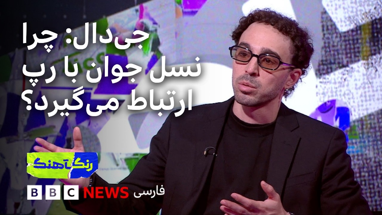رنگآهنگ: رپ فارسی در گفت‌وگو با جی‌دال و زمری بها