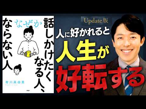 【話しかけたくなる人、ならない人】好かれると人生が変わる！好印象を生み出す3つの力【Update版】