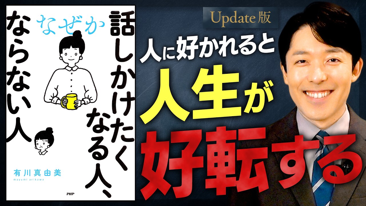 【話しかけたくなる人、ならない人】好かれると人生が変わる！好印象を生み出す3つの力【Update版】