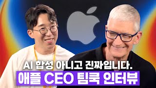 한국 최초 애플 CEO 팀쿡 인터뷰