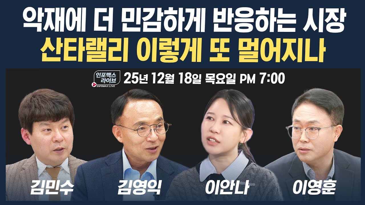 🔴[19시 생방송] 악재에 더 민감하게 반응하는 시장, 산타랠리 이렇게 또 멀어지나 (김영익, 이안나, 이영?
