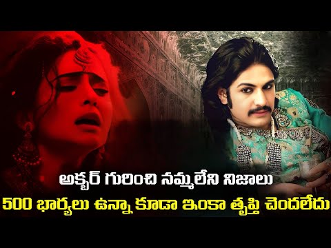500 భార్యలు ఉన్నా కూడా ఇంకా తృప్తి చెందలేదు | 500 Wives and still Unsatisfied - BrutalTruth of AKBAR