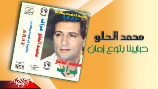 كلمات اغنية حبايبنا بتوع زمان محمد الحلو