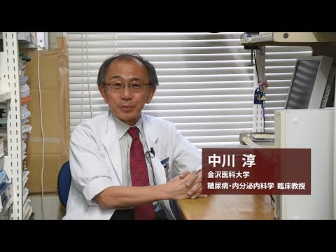 看護学科 糖尿病・内分泌内科学／中川淳臨床教授