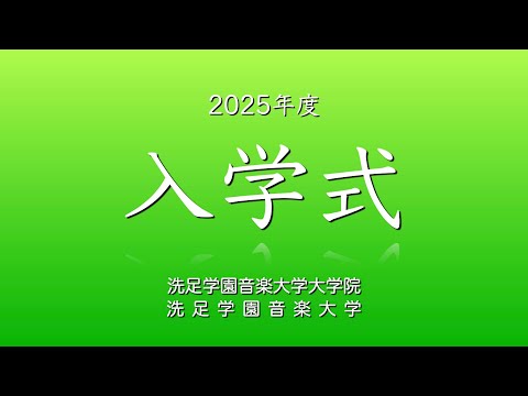 【LIVE】『2025年度 洗足学園音楽大学・大学院 入学式』