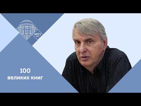 Профессор МПГУ Е.В.Жаринов. Лекция "Великие герои мировой литературы: Дон Кихот"  Канал МПГУ