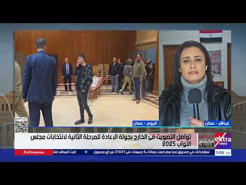 انتخابات النواب.. توقعات بارتفاع نسبب مشاركة المصريين في الأردن خلال ساعات المساء 