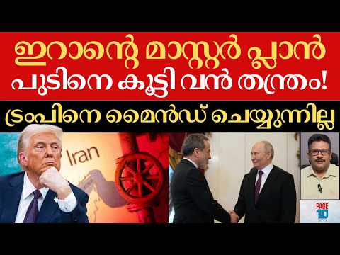 ഇറാന്റെ അവഗണനയിൽ പെട്ട് Trump; 