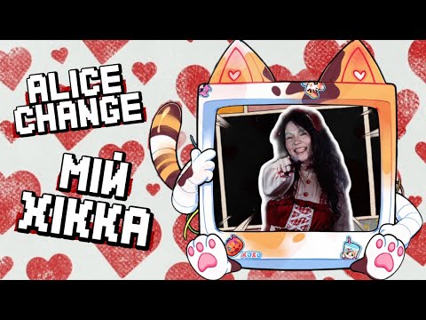 Alice Change - Мій хікка (кліп за 0 грн)