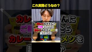 【検証】カレーみそきんの汁で作るメシは美味いのか？ #shorts #みそきん #レビュー
