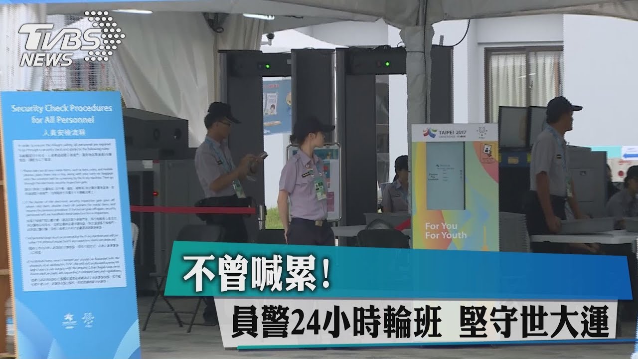 不曾喊累！員警24小時輪班　堅守世大運