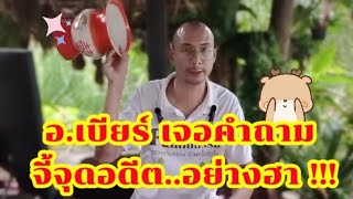 อ.เบียร์ เจอคำถาม จี้จุดอดีต..อย่างฮา !!! 😂♥️🌱 | 20   พ.ค.68 | #ฅนตื่นธรรม 🙏🏻