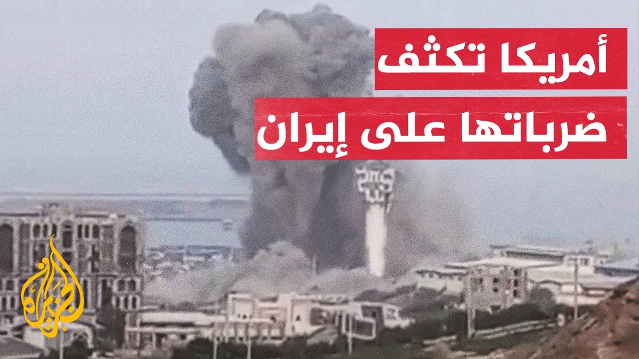 فيديو | تصعيد أمريكي جديد ضد إيران لدفع طهران إلى طاولة المفاوضات