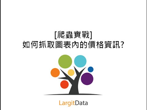 [爬蟲實戰] 如何抓取圖表內的價格資訊? 