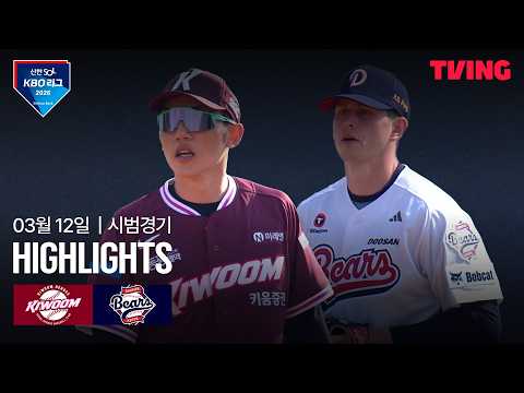 [키움 vs 두산] 3/12 시범경기 I 2026 신한 SOL뱅크 KBO 리그 I 하이라이트 I 조은티비
