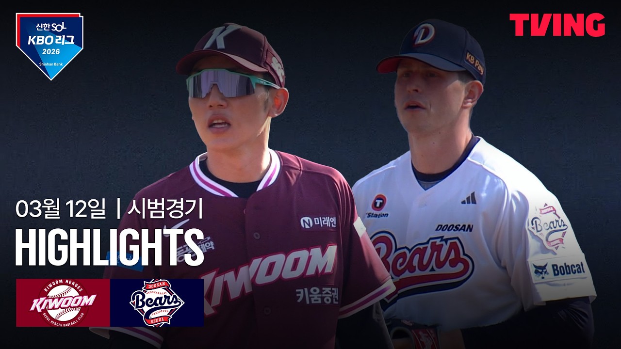 ⚾ [KBO 시범경기] 키움 vs 두산 하이라이트