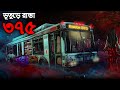 ভূতুড়ে রাস্তা ৩৭৫ | Bhuter Golpo | Bangla Horror Cartoon | Bhuter Cartoon | Dodo Tv Ban