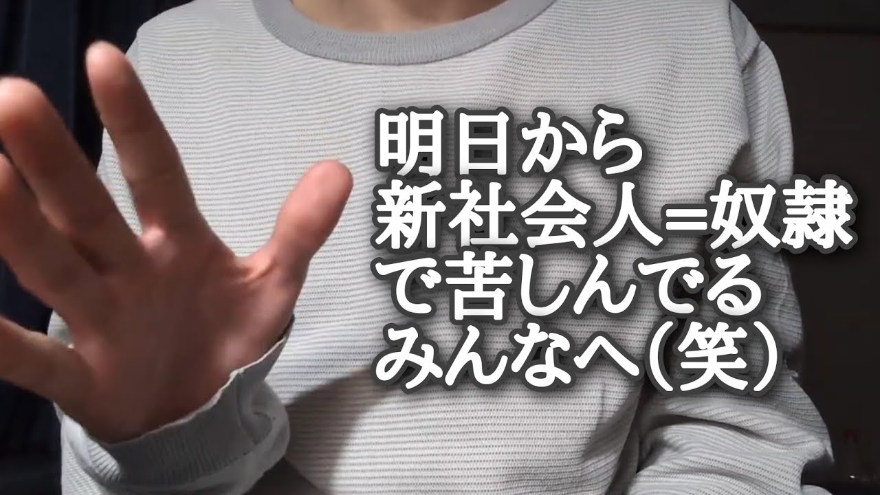 【社不・新卒】明日から社会人の皆様、素敵な奴〇生活おめでとうございますｗｗｗ【雑談/哲学/自己啓発】