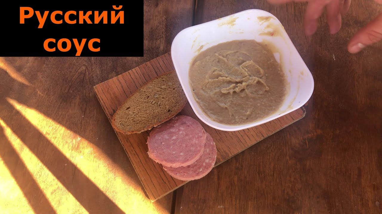 Русский соус