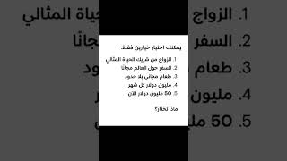 ماذا تختار...🤔 #youtubeshorts #السعودية_الكويت_الامارات_قطر_عمان_البحرين_ #اكسبلور #shorts #لايك