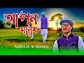 আপন মানুষ চেনা বড় দায় | Apon manush chena boro daay | Bangla New Song | শি