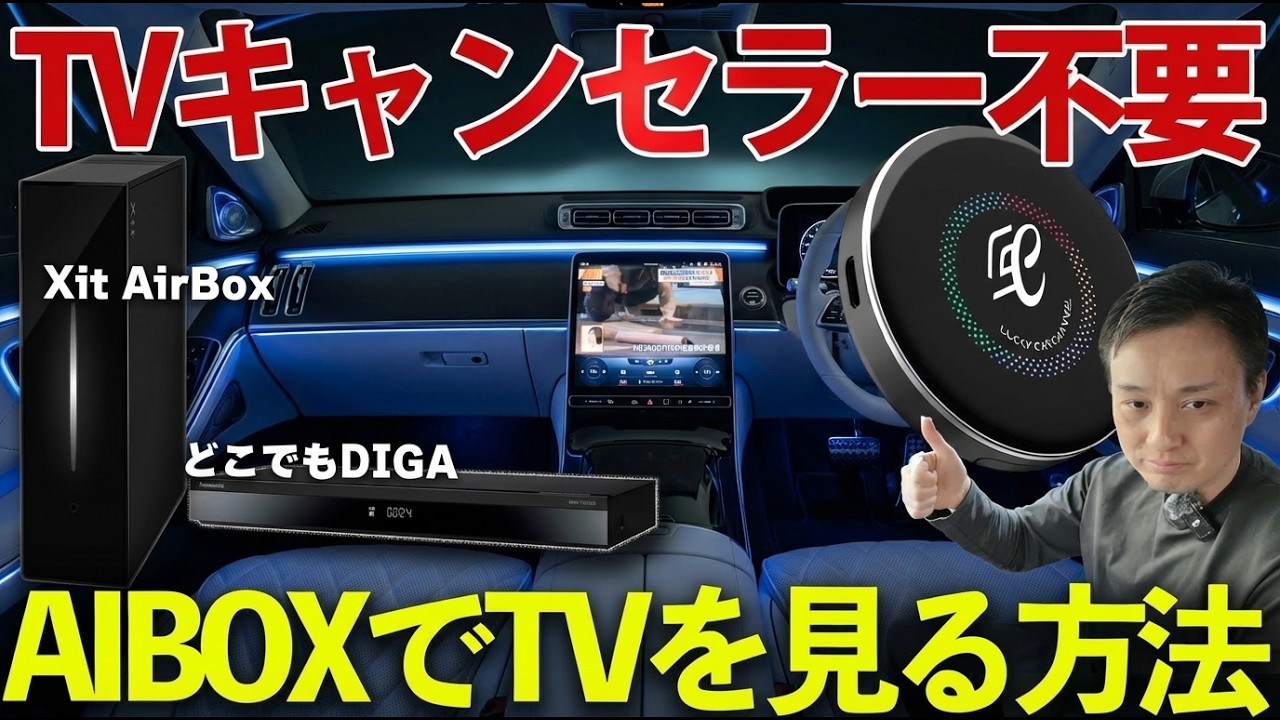【衝撃】TVキャンセラーなしで車でテレビ見れる時代になりました【AIBOX連動、どこでもディーガ、ピクセラ Xit AirBox XIT-AIR120C】
