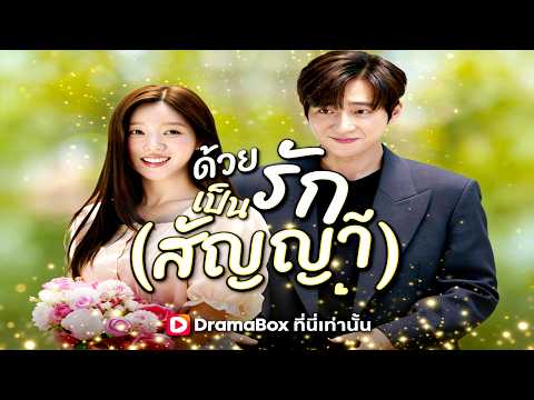 วยรักเป็นสัญญา(พากย์ไทย)#dramabox