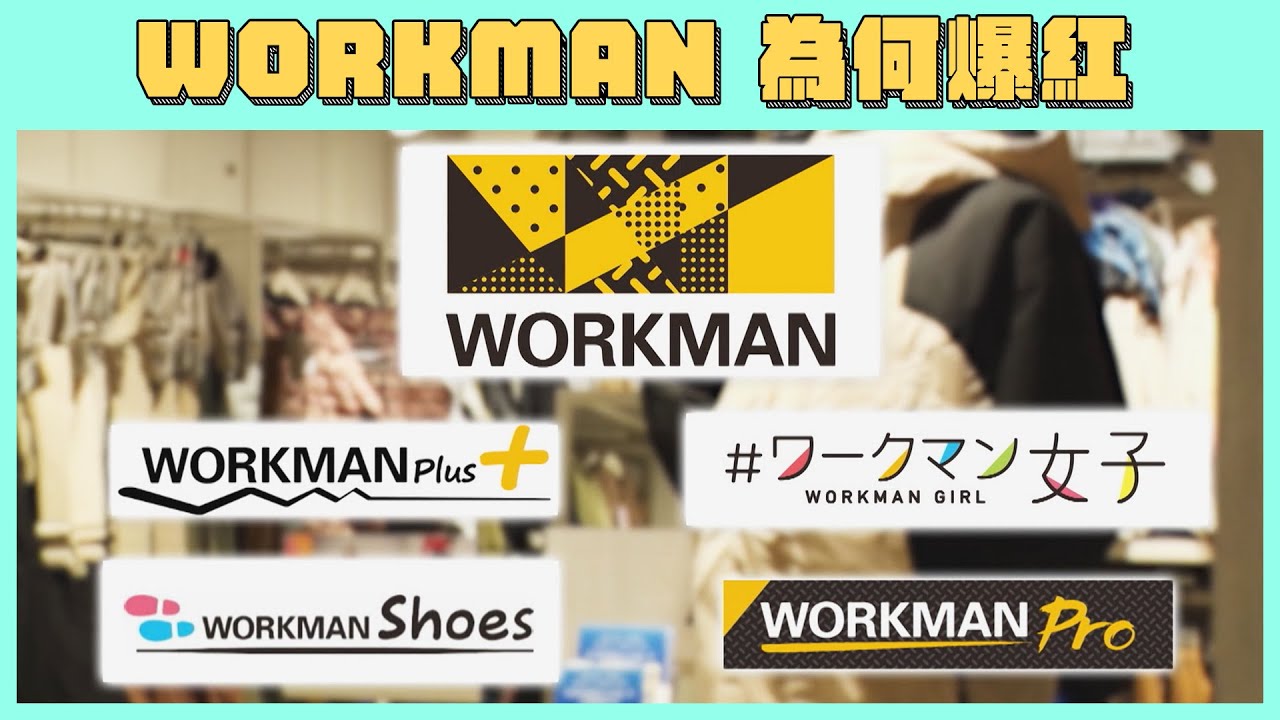 不是只有UNIQLO、GU！日本年輕人現在都買「WORKMAN」 【靠這個人氣名店賺大錢】緯來日本