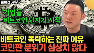 "기업들 비트코인 던지기, 매도 시작됐다" .. 비트코인이 폭락하는 진짜 이유 .. 코인판 분위기가 정말 심…