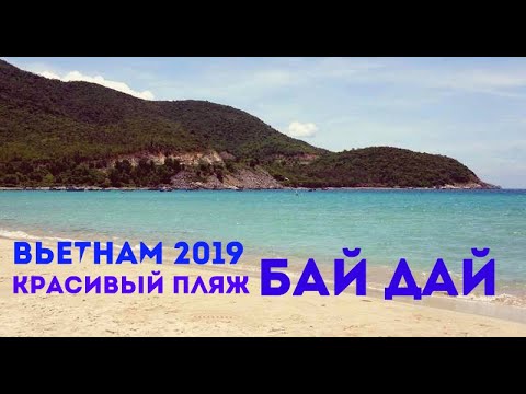 Вьетнам 2019 I Нячанг I Красивый пляж БАЙ-ДАЙ I Камрань