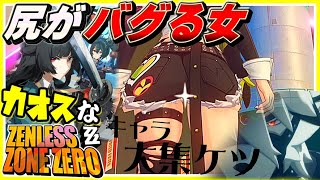 大幅変更で尻がカオスなアクションゲーゆっくり実況はじめました。１０[ゼンレスゾーンゼロ]