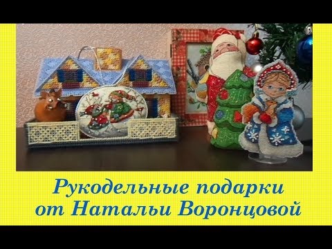 79. Рукодельные подарки от Натальи Воронцовой к Новому году, и немного поговорим о текущем...)