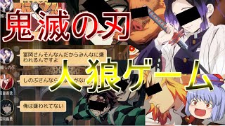 【鬼滅の刃】鬼滅の刃のキャラと人狼ジャッジメントが大爆笑なんだがｗｗｗｗpart1【ゆっくり実況】