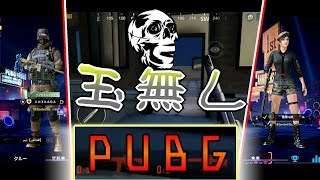 【PUBG MOBILE】色んな意味でタマ無しグレイスとドン勝！