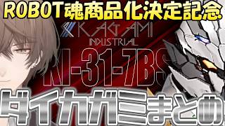 ダイカガミ誕生からROBOT魂商品化までの歩み【にじさんじ切り抜き／加賀美ハヤト】