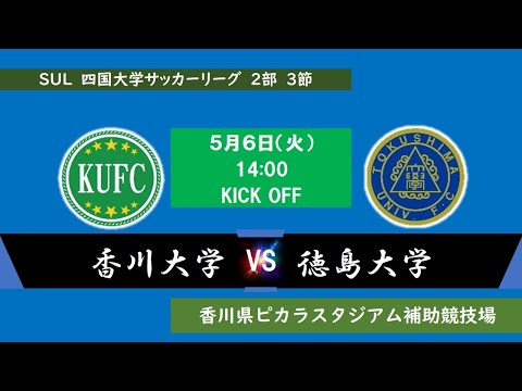四国大学サッカーリーグ2部　第2節　香川大学vs徳島大学　5月6日(火) 14：00 K.O