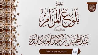 صورة المجلس (105) | #شرح_بلوغ_المرام | الشيخ عبد المحسن العباد البدر | #الشيخ_عبدالمحسن_العباد #ابن_ماجه