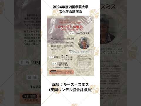 2024年12月7日（土）2024年度四国学院大学文化学会講演会を開催！ #shorts
