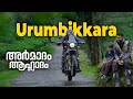 Urumbikkara ഉറുമ്പിക്കര Wild Offroad Hidden Routes Of Idukki