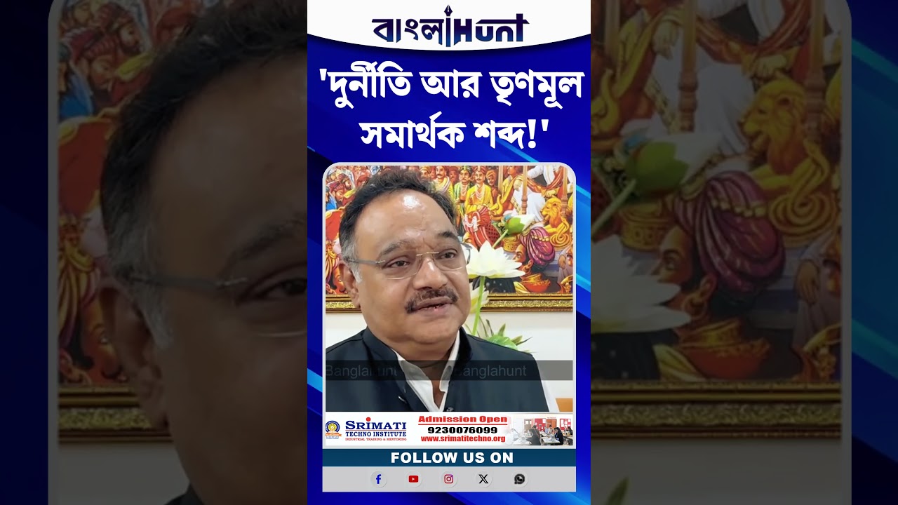 'দুর্নীতি মানেই তৃণমূল!' ঋতব্রত ও কালীঘাট তৃণমূলকে নিশানা করে শমীকের তীব্র কটাক্ষ