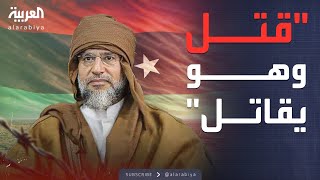 النشرة الصباحية | رصاصة في رأسه.. ماذا جرى في منزل سيف الإسلام؟