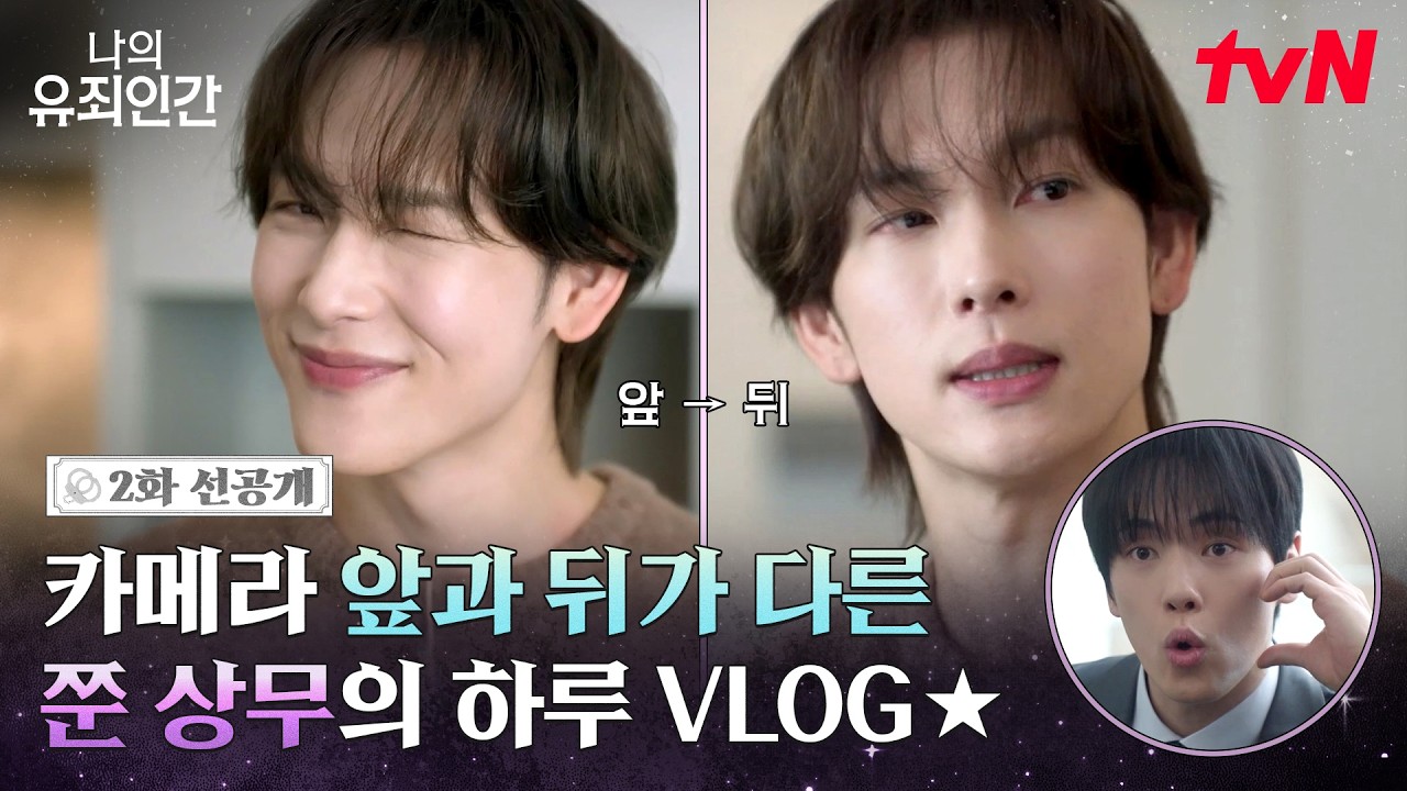 [2화 선공개] 카메라 앞뒤가 다른 재벌 상무가 있다구요? 에이 누가요~😊 (임시완: 안녕하세요 누입니다^^)