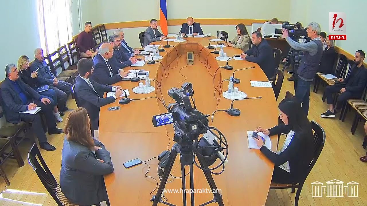 #Ուղիղ․ ԱԺ տարածքային կառավարման եւ շրջակա միջավայրի պաշտպանության հարցերի հանձնաժողովի նիստ