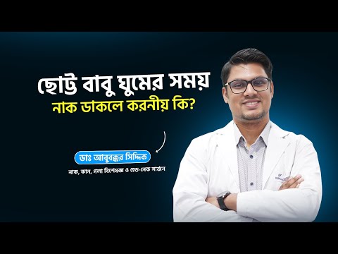 ছোট্ট বাবু ঘুমের সময় নাক ডাকলে করণীয় কি?