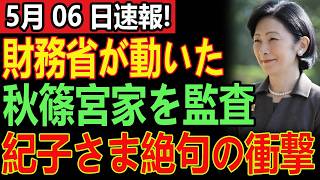 秋篠宮家に前代未聞の危機！財務省が異例の正式監査へ突入、紀子さま衝撃の動揺…贅沢生活に終止符か
