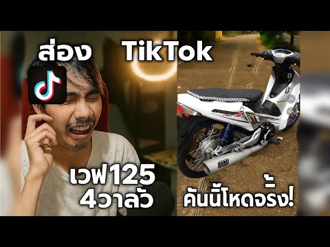 TikTok เวฟ 125 4 วาล์ว | คันนี้แต่งโหดเกินต้าน!!